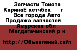 Запчасти Тойота КаринаЕ хетчбек 1996г 1.8 - Все города Авто » Продажа запчастей   . Амурская обл.,Магдагачинский р-н